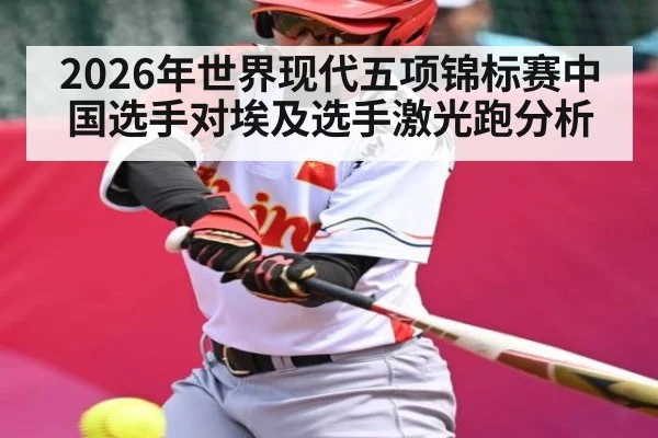 2026年世界现代五项锦标赛中国选手对埃及选手激光跑分析