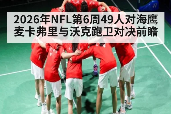2026年NFL第6周49人对海鹰 麦卡弗里与沃克跑卫对决前瞻